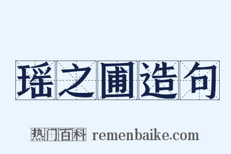 瑶之圃造句是什么意思的图片